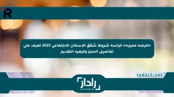 «فرصة مميزة» كراسة شروط شقق الاسكان الاجتماعي 2025 تعرف على تفاصيل الحجز وكيفية التقديم